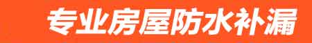 贵阳房屋防水补漏